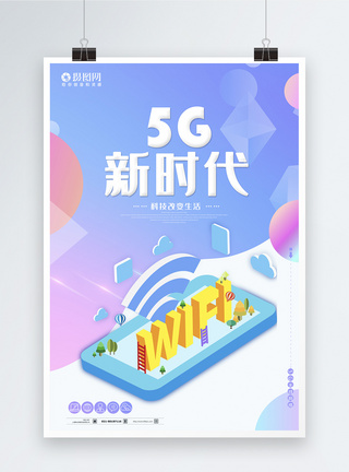 简约2.5D风5G新时代海报图片