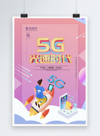 渐变微立体5G光速时代海报图片