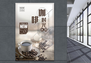 创意咖啡时光餐饮海报新品上市高清图片素材
