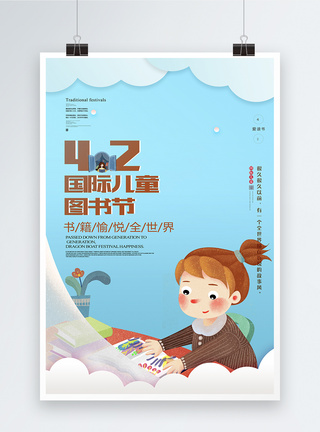 国际教育简约卡通国际儿童读书日海报模板