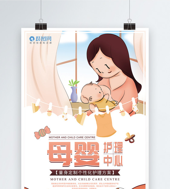 母婴护理中心宣传海报