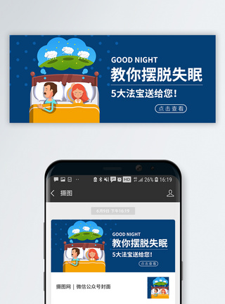 睡眠紊乱摆脱失眠公众号封面配图模板