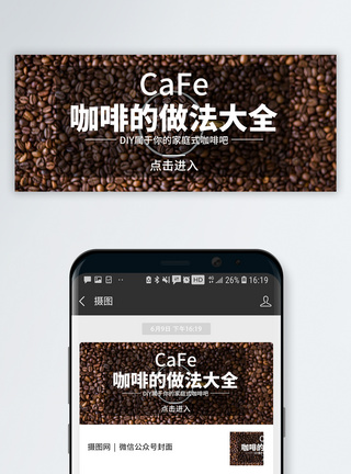 知识大全咖啡做法大全公众号封面模板