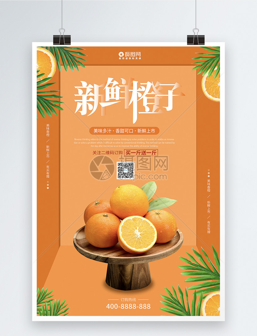 新鲜橙子水果海报设计