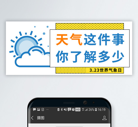 全国气象日公众号封面配图图片