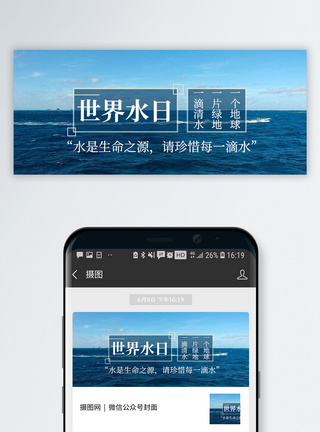节水世界水日公众号封面配图模板