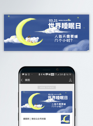 睡眠舱世界睡眠日公众号配图模板