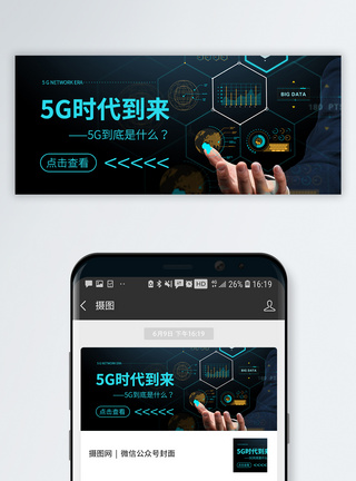 网5G时代到来公众号封面配图模板