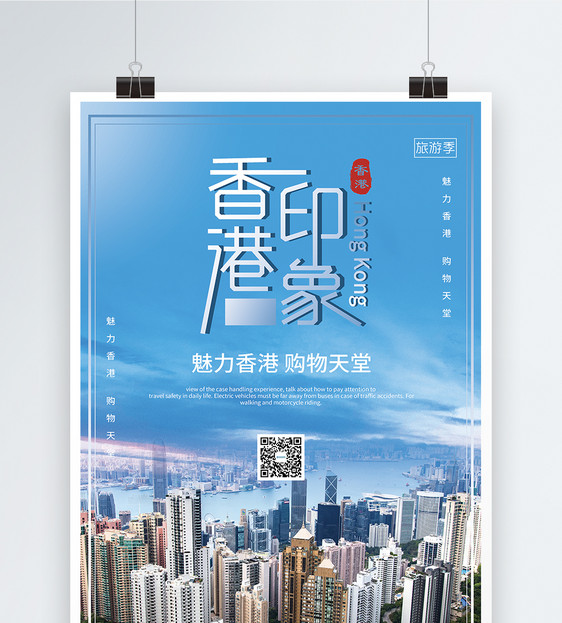 香港旅行香港印象创意海报图片