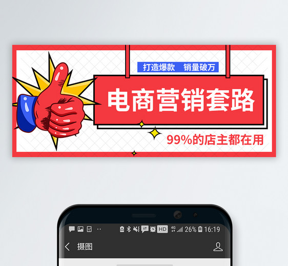 电商营销套路公众号封面图片