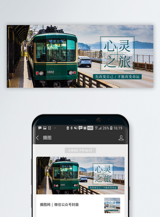 海滨之旅配图心灵之旅公众号封面配图模板