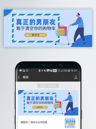 男 侧面清空购物车公众号封面配图模板