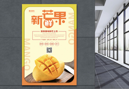 新鲜芒果水果海报设计图片