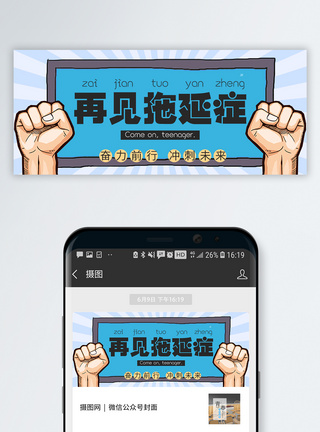 突破再见拖延症公众号封面配图模板