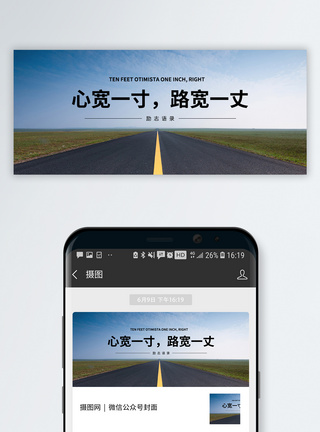 宽广励志语录公众号封面配图模板