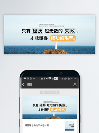 失败励志语录公众号封面配图模板