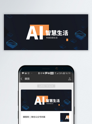 智能科技背景图片AI智能生活公众号封面配图模板
