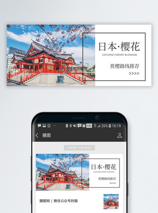 日本旅游路线日本樱花节公众号封面配图模板