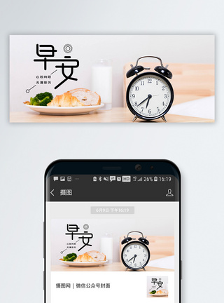 早餐早安你好公众号封面配图模板