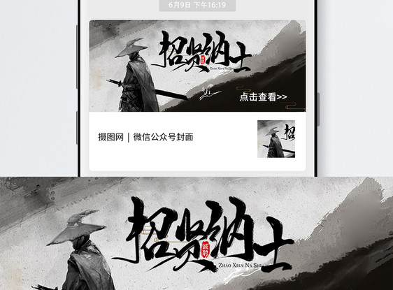 中国风招聘公众号封面配图图片