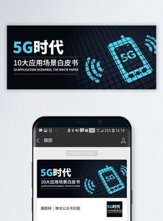 5G时代公众号封面配图图片