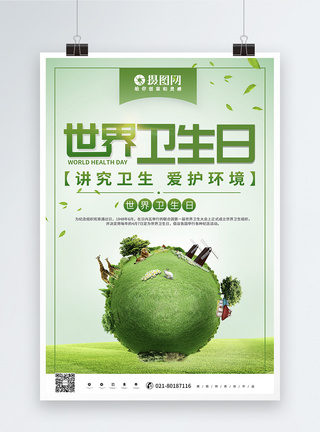 绿色创意世界卫生日海报图片