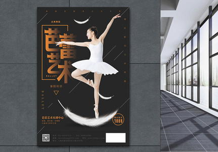 芭蕾艺术培训海报图片