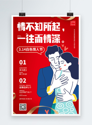 3月14日白色情人节促销海报图片