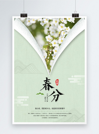 文艺古典绿色创意传统24节气春分海报模板
