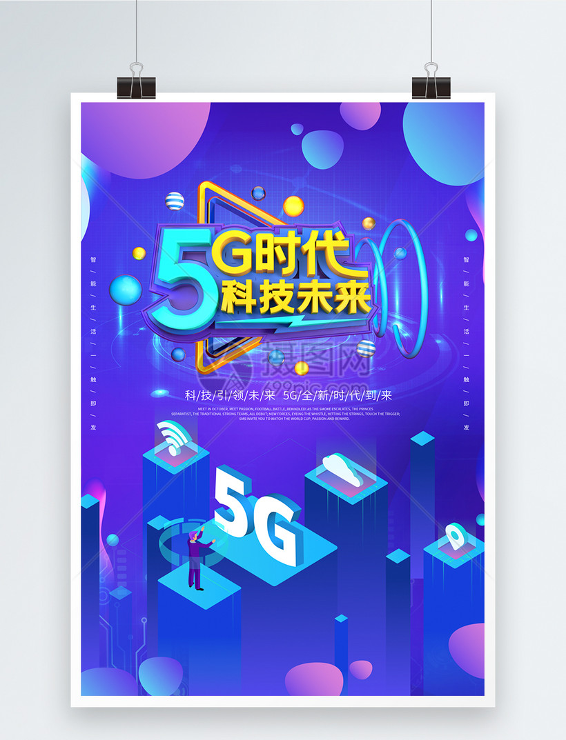 紫色炫酷5g立体字海报