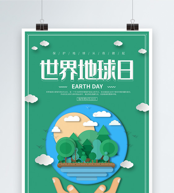 剪纸风世界地球日绿色海报图片