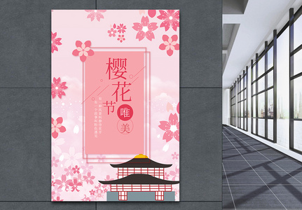 樱花节旅游海报图片