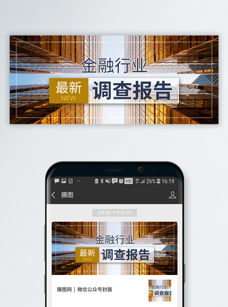 金融调查报告公众号封面配图商务高清图片素材