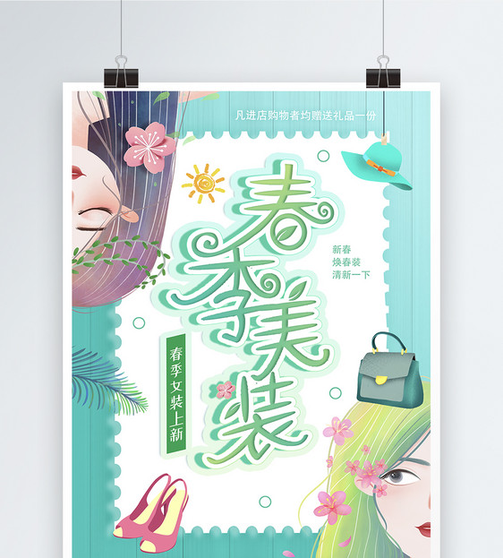 小清新春季美装促销海报图片