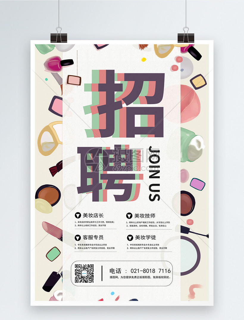 美妆店员招聘广告海报