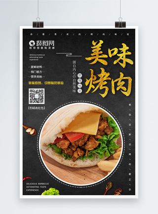 美味烤肉美食海报图片