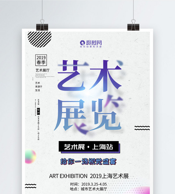 简洁创意艺术展览海报图片