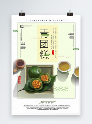 清明节吃青团习俗海报图片
