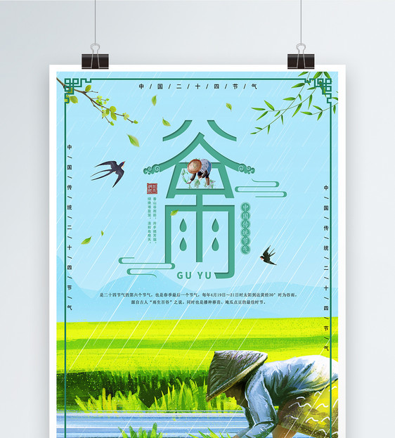 二十四节气谷雨传统海报图片