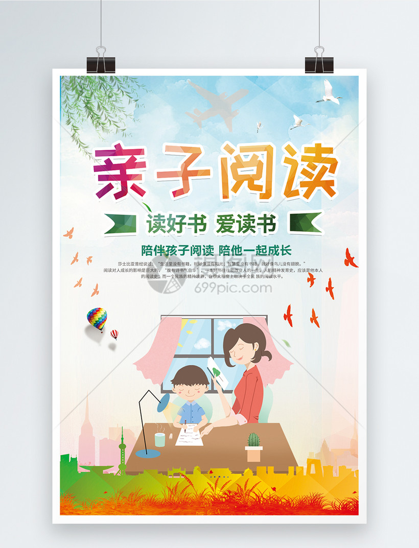 设计模板 海报设计 亲子阅读海报.