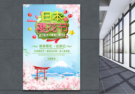 日本樱花节樱花季旅游海报图片