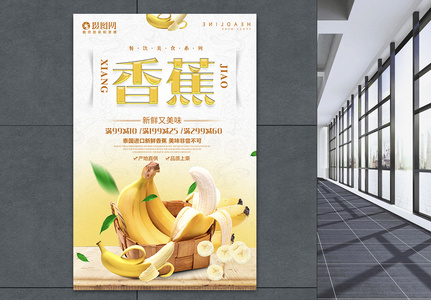 新鲜香蕉打折促销水果海报图片高清图片