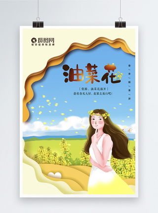 唯美剪纸风创意春游油菜花海报图片