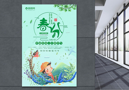中国传统二十四节气春分海报图片
