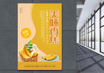 简约黄色香蕉水果海报图片