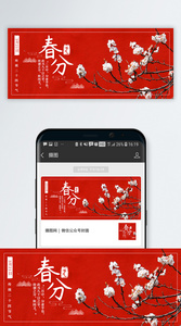 中国风春分节气公众号封面图片