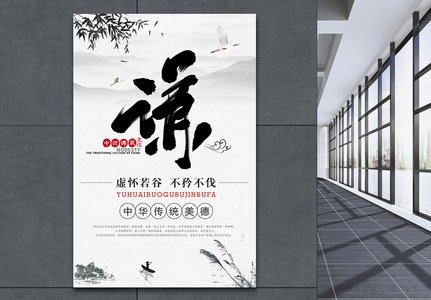 中国风谦虚企业文化宣传海报高清图片