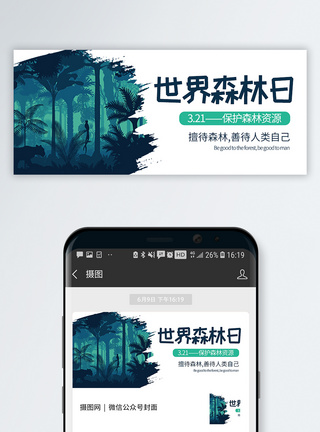珍惜资源世界森林日公众号封面配图模板