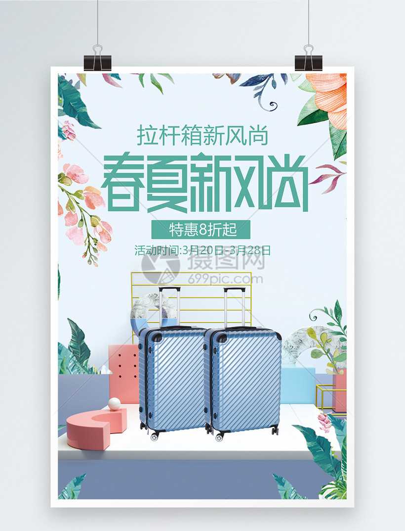 设计模板 海报设计 春夏新风尚行李箱促销海报.