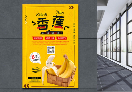 水果香蕉促销海报图片